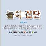 🌟놀이 집단: 어린이들끼리 공통의 감정을 가지고 공통적인 놀이를 계획하며, 이를 실행하는 일시적인 집단. - 표준국어대사전