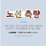 🌟노선 측량: 도로, 철도, 수로, 송전로 따위의 길을 축조하거나 개수(改修)할 때 재는 측량. - 표준국어대사전