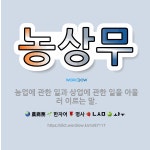 🌟농상무: 농업에 관한 일과 상업에 관한 일을 아울러 이르는 말. - 표준국어대사전