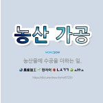 🌟농산 가공: 농산물에 수공을 더하는 일. - 표준국어대사전