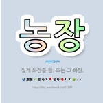 🌟농장: 짙게 화장을 함. 또는 그 화장. - 표준국어대사전