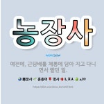 🌟농장사: 예전에, 근담배를 채롱에 담아 지고 다니면서 팔던 일. - 표준국어대사전
