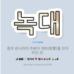 🌟녹대: 중국 은나라의 주왕이 재보(財寶)를 모아 두던 곳. - 표준국어대사전