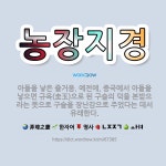 🌟농장지경: 아들을 낳은 즐거움. 예전에, 중국에서 아들을 낳으면 규옥(圭玉)으로 된 구슬의 덕을 본받으라... - 표준국어대사전