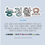 🌟농정촬요: 조선 고종 23년(1886)에 정병하가 지은 농서. 토양ㆍ비료ㆍ주곡 작물과 목화ㆍ담배의 재배법... - 표준국어대사전