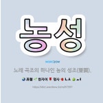 🌟농성: 노래 곡조의 하나인 농의 성조(聲調). - 표준국어대사전