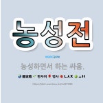 🌟농성전: 농성하면서 하는 싸움. - 표준국어대사전
