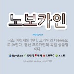 🌟노보카인: 국소 마취제의 하나. 코카인의 대용품으로 쓰인다. 염산 프로카인의 독일 상품명이다. - 표준국어대사전