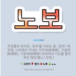 🌟노보: 무당들의 은어로, ‘당주’를 이르는 말. (당주: 예전에, 나라에서 지내는 기우제(祈雨祭), 기설... - 표준국어대사전