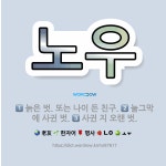 🌟노우: 늘그막에 사귄 벗., 사귄 지 오랜 벗., 늙은 벗. 또는 나이 든 친구. - 표준국어대사전