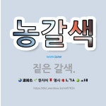 🌟농갈색: 짙은 갈색. - 표준국어대사전