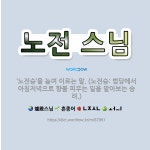 🌟노전 스님: ‘노전승’을 높여 이르는 말. (노전승: 법당에서 아침저녁으로 향불 피우는 일을 맡아보는 승려.) - 표준국어대사전