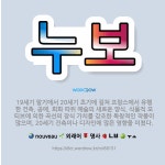 🌟누보: 19세기 말기에서 20세기 초기에 걸쳐 프랑스에서 유행한 건축, 공예, 회화 따위 예술의 새로운 ... - 표준국어대사전