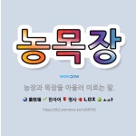 🌟농목장: 농장과 목장을 아울러 이르는 말. - 표준국어대사전