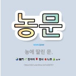 🌟농문: 농에 딸린 문. - 표준국어대사전