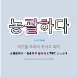 🌟농괄하다: 여럿을 모아서 하나로 묶다. - 표준국어대사전