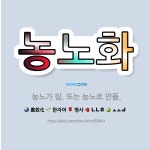 🌟농노화: 농노가 됨. 또는 농노로 만듦. - 표준국어대사전