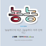 🌟농농: ‘농농하다’의 어근. (농농하다: 아주 진하다.) - 표준국어대사전