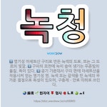 🌟녹청: 공기 가운데서 구리 판에 아세트산을 작용시켜 얻는 염기성 염. 녹색 또는 갈색을 띤 녹색의 무거운... - 표준국어대사전