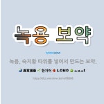 🌟녹용 보약: 녹용, 숙지황 따위를 넣어서 만드는 보약. - 표준국어대사전