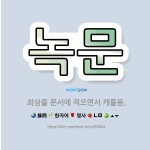 🌟녹문: 죄상을 문서에 적으면서 캐물음. - 표준국어대사전