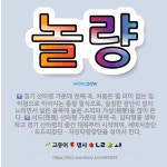 🌟놀량: 경기 산타령 가운데 첫째 곡. 처음은 별 의미 없는 입타령으로 이어지는 통절 형식으로, 일정한 장... - 표준국어대사전