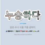 🌟누승하다: 같은 수나 식을 거듭 곱하다. - 표준국어대사전