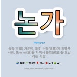 🌟논가: 삼장(三藏) 가운데, 특히 논장(論藏)에 통달한 사람. 또는 논(論)을 지어서 불법(佛法)을 드날... - 표준국어대사전