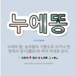 🌟누에똥: 누에의 똥. 농작물의 거름으로 쓰거나 한방에서 잠사(蠶沙)라 하여 약재로 쓴다. - 표준국어대사전