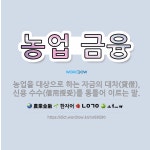 🌟농업 금융: 농업을 대상으로 하는 자금의 대차(貸借), 신용 수수(信用授受)를 통틀어 이르는 말. - 표준국어대사전