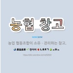 🌟농협 창고: 농업 협동조합이 소유ㆍ관리하는 창고. - 표준국어대사전