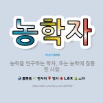 🌟농학자: 농학을 연구하는 학자. 또는 농학에 정통한 사람. - 표준국어대사전