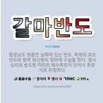 🌟갈마반도: 함경남도 영흥만 남쪽에 있는 반도. 북쪽의 호도반도와 함께 원산항의 방파제 구실을 한다. 명사... - 표준국어대사전