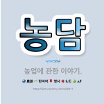 🌟농담: 농업에 관한 이야기. - 표준국어대사전