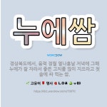 🌟누에쌈: 경상북도에서, 음력 정월 열나흗날 저녁에 그해 누에가 잘 자라서 좋은 고치를 많이 지으라고 첫술... - 표준국어대사전