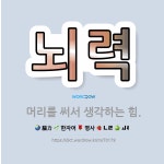 🌟뇌력: 머리를 써서 생각하는 힘. - 표준국어대사전