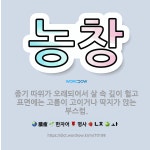 🌟농창: 종기 따위가 오래되어서 살 속 깊이 헐고 표면에는 고름이 고이거나 딱지가 앉는 부스럼. - 표준국어대사전