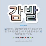 🌟감발: 발감개를 한 차림새., 버선이나 양말 대신 발에 감는 좁고 긴 무명천. 주로 먼 길을 걷거나 막일... - 표준국어대사전