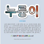 🌟누룽이: 심마니들의 은어로, ‘소’를 이르는 말. (소: 솟과의 포유류. 몸의 높이는 1.2~1.5미터이... - 표준국어대사전