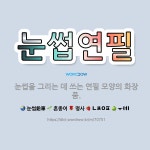 월곡뷰티종합화장품 | 🌟눈썹연필: 눈썹을 그리는 데 쓰는 연필 모양의 화장품. - 표준국어대사전