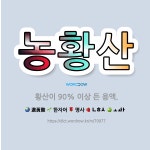 🌟농황산: 황산이 90% 이상 든 용액. - 표준국어대사전