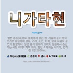 🌟니가타현: 일본 혼슈(本州)의 중북부에 있는 현. 겨울에 눈이 많이 오기로 유명하며 정유, 기계, 조선,... - 표준국어대사전