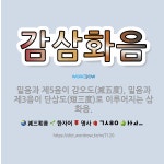 🌟감삼화음: 밑음과 제5음이 감오도(減五度), 밑음과 제3음이 단삼도(短三度)로 이루어지는 삼화음. - 표준국어대사전