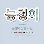 🌟능청이: 능청이 심한 사람. - 표준국어대사전