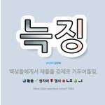 🌟늑징: 백성들에게서 재물을 강제로 거두어들임. - 표준국어대사전