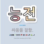 🌟능전: 싸움을 잘함. - 표준국어대사전