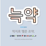 🌟늑약: 억지로 맺은 조약. - 표준국어대사전