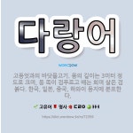 🌟다랑어: 고등엇과의 바닷물고기. 몸의 길이는 3미터 정도로 크며, 등 쪽이 검푸르고 배는 희며 살은 검붉... - 표준국어대사전