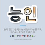 🌟능인: 능히 인(仁)을 행하는 사람이라는 뜻으로, 석가모니를 달리 이르는 말. - 표준국어대사전