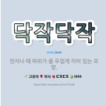 🌟닥작닥작: 먼지나 때 따위가 좀 두껍게 끼어 있는 모양. - 표준국어대사전